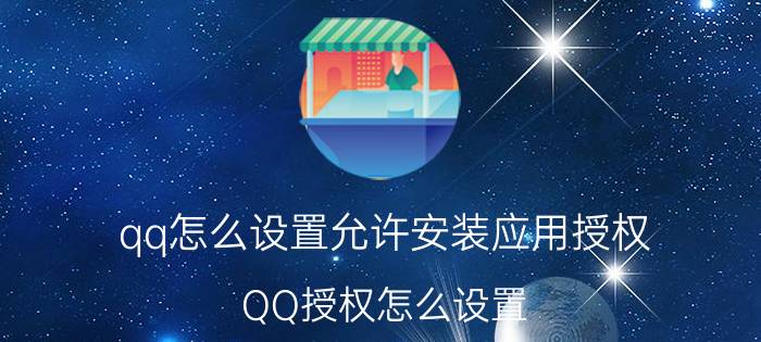 qq怎么设置允许安装应用授权 QQ授权怎么设置？